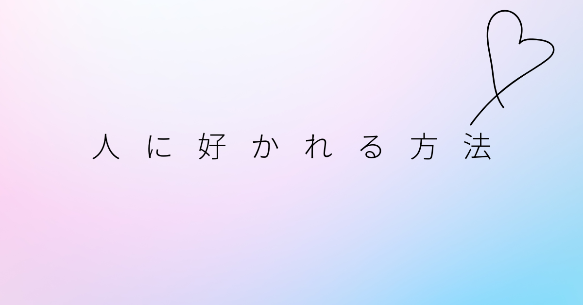 人に好かれる方法!仕事力に直結する!心理学を活かした職場コミュニケーション術