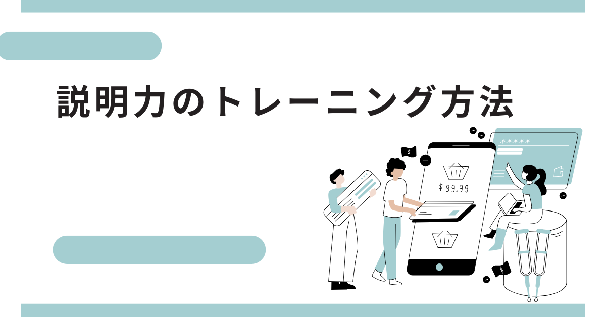 説明力のトレーニング方法!業務効率が劇的に変わる!ビジネスで伝える力を鍛える方法と実践法