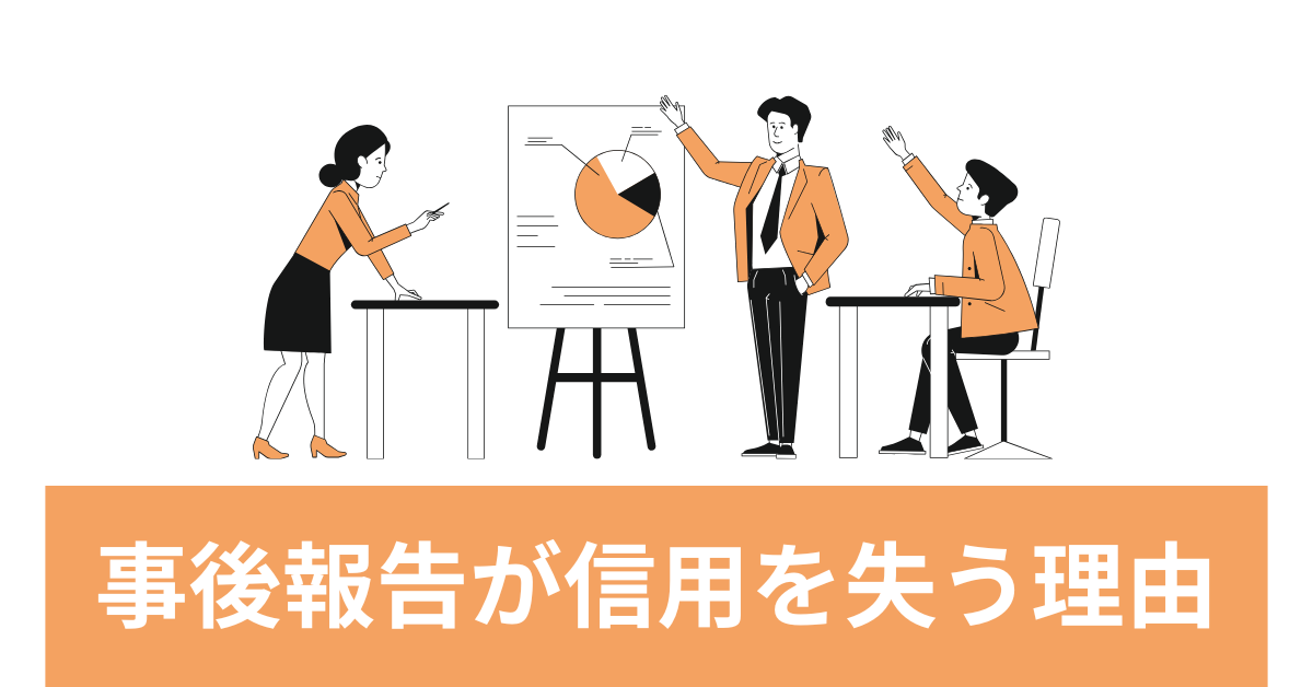 事後報告が信用を失う理由!よくないと言われる背景とする人の心理まで解説
