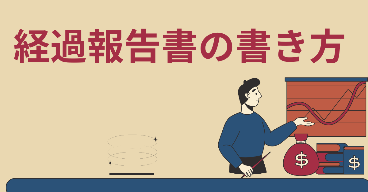 経過報告書の書き方!テンプレートから報連相の精度を高めるポイントまで解説