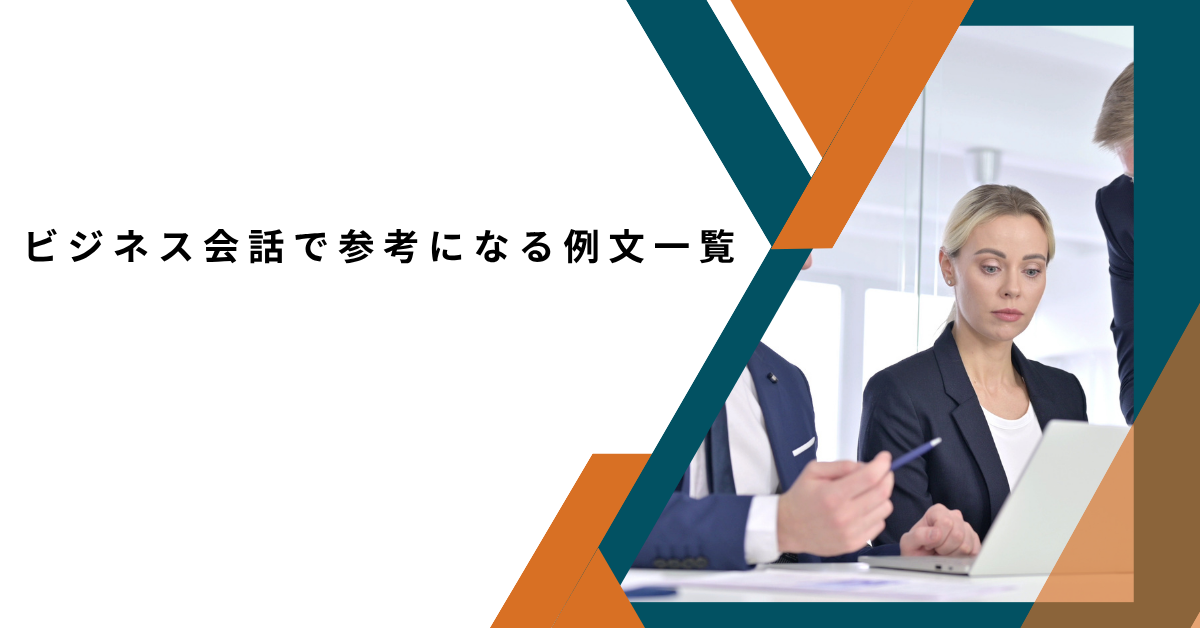 ビジネス会話で参考になる一覧例文!気をつけるべきポイントと実践フレーズ集