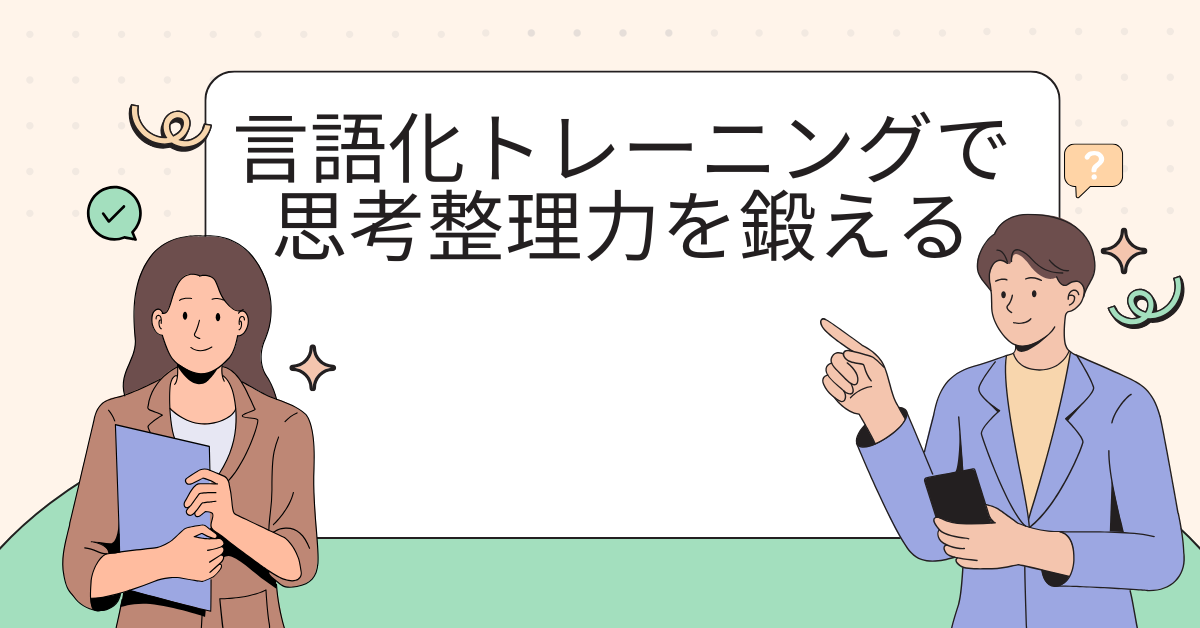 言語化トレーニングで思考整理力を鍛える!ビジネスに活かす毎日の習慣化メソッド