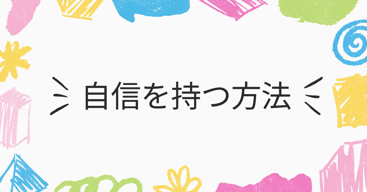自信を持つ方法!たった3つの習慣から仕事に活きるマインドセットの作り方