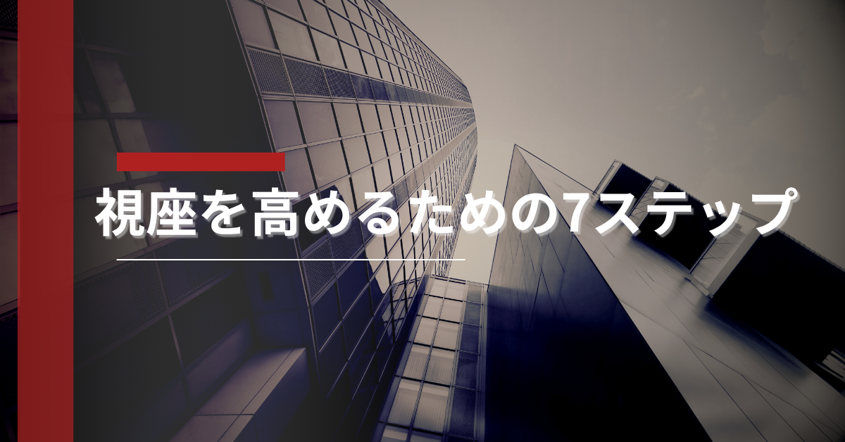 視座を高めるための7ステップ!視野・視点との違いを仕事に活かす方法