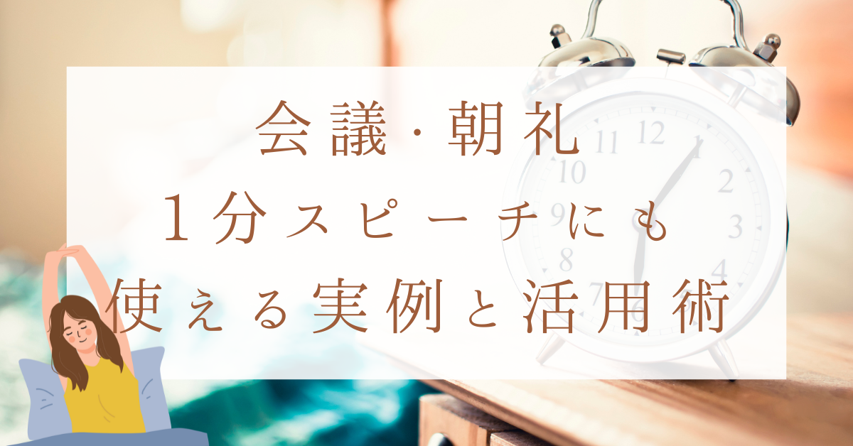 ビジネスシーンに使える!ためになる話まとめ会議・朝礼・1分スピーチにも使える実例と活用術