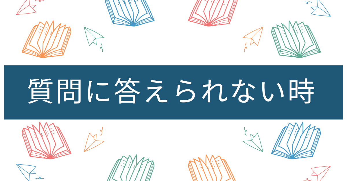 質問に答えられない時!印象を落とさない受け答え術と改善テクニックを解説