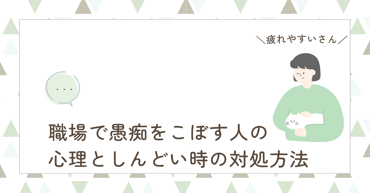 職場で愚痴をこぼす人の心理としんどい時の対処方法!職場の人間関係を壊さずストレスを回避する方法