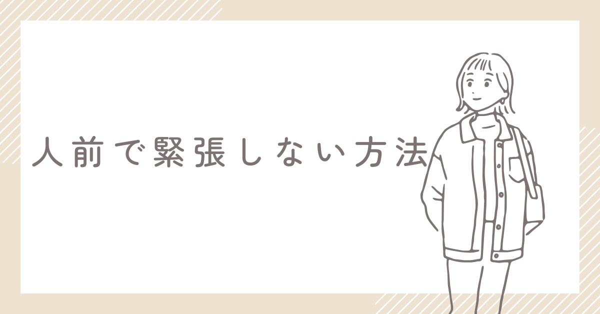 人前で緊張しない方法!声が震える悩みまで心理学の観点から対策方法を解説