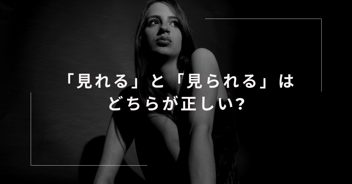 「見れる」と「見られる」はどちらが正しい? ビジネス文書で信頼される言葉の選び方