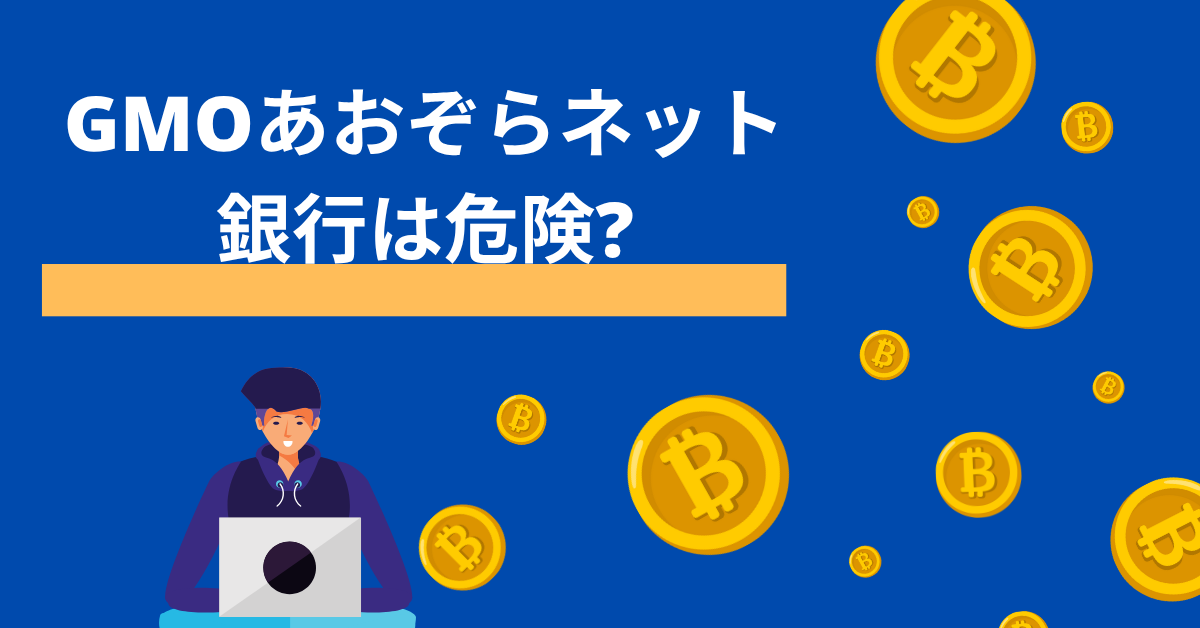 GMOあおぞらネット銀行は危険?利用前に知るべきリスクと信頼性を徹底解説