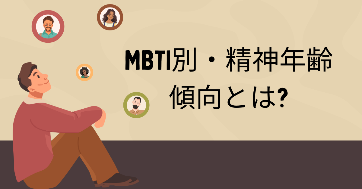 MBTI別・精神年齢の傾向とは?職場での成長度や対応力をタイプごとに解説