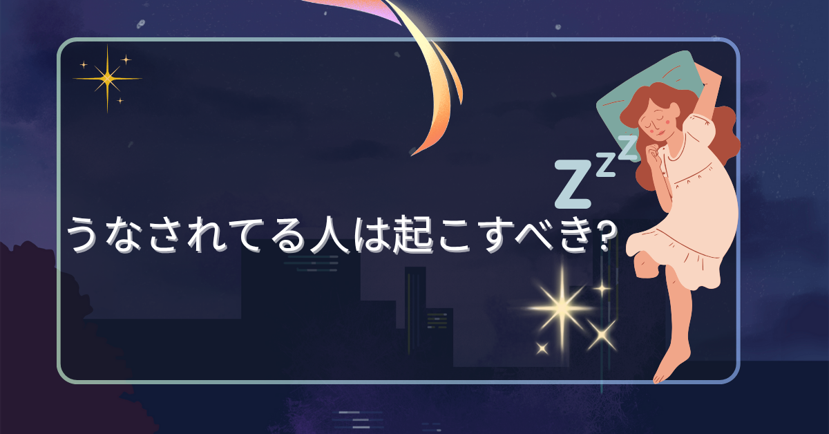 職場でも家庭でも使える!うなされてる人は起こすべき?睡眠とメンタルの正しい対処法