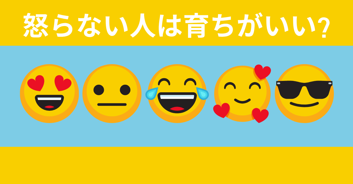 怒らない人は育ちがいい?本当は優しくない?裏にある心理とビジネススキルの関係