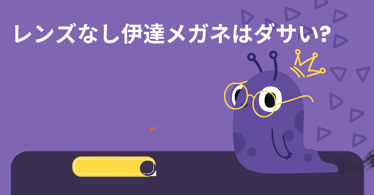 レンズなし伊達メガネはダサい?仕事で失敗しないTPOファッション戦略
