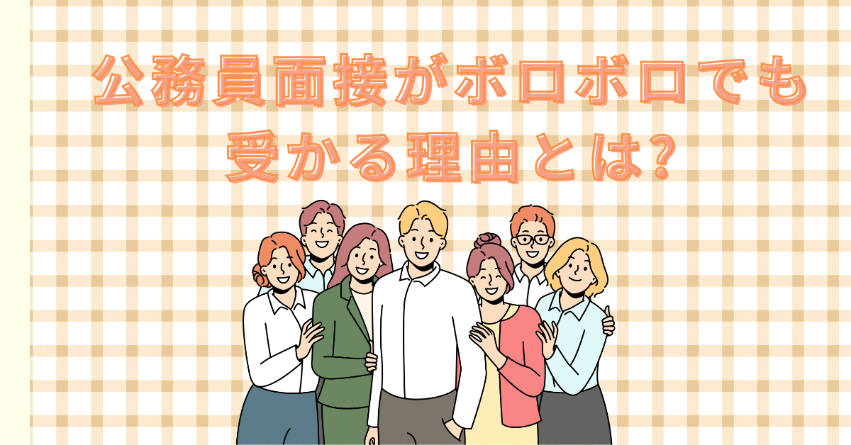 公務員面接がボロボロでも受かる理由とは?評価ポイントと合否の評価基準を考察