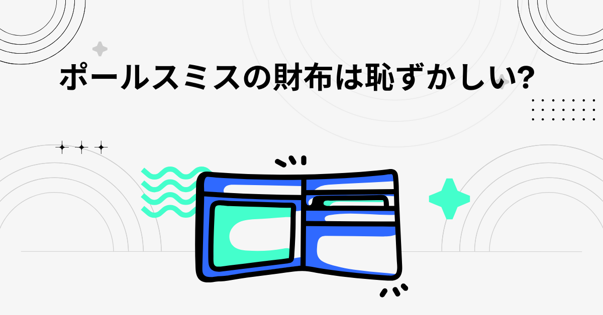ポールスミスの財布は恥ずかしい?年齢別に考えるビジネスパーソンのブランド戦略