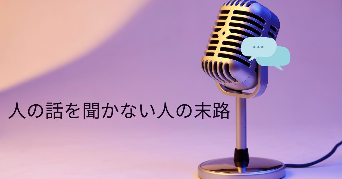 人の話を聞かない人の末路!心理傾向から対処法と職場での付き合い方ガイド