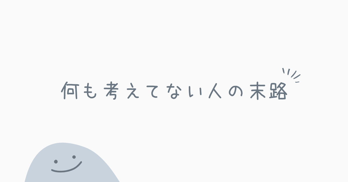 何も考えてない人の末路!心理状況と将来のリスクについて解説