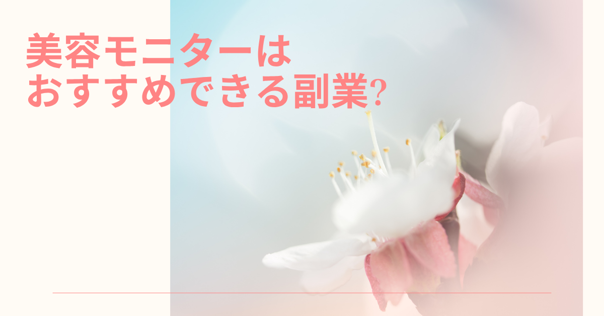 美容モニターはおすすめできる副業?在宅でできる仕事としての効率性と収益性からデメリットを解説