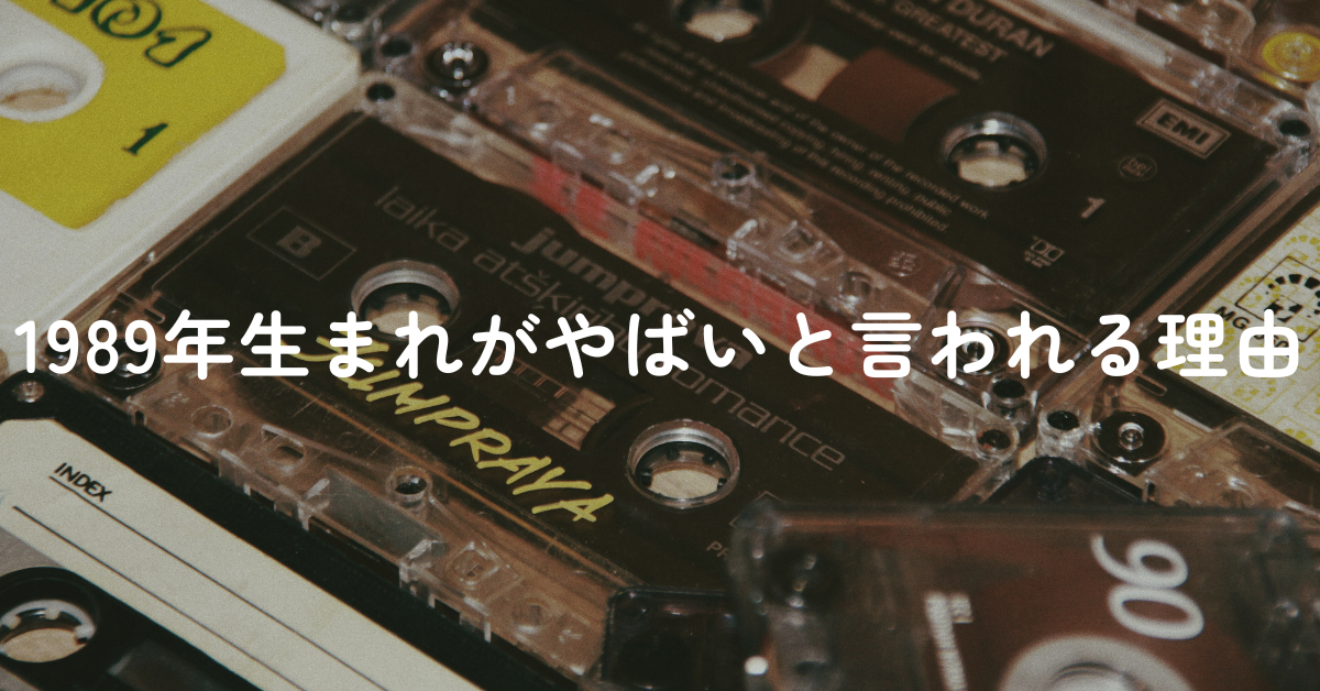 1989年生まれがやばいと言われる理由!最悪の世代と黄金世代の狭間で育った働き方のリアル