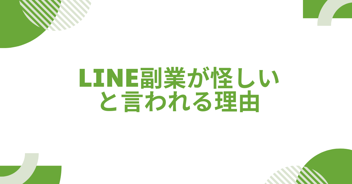 LINE副業が怪しいと言われる理由!本当に稼げる?仕組みと実態について解説
