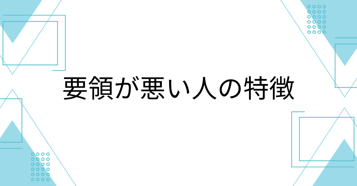 要領が悪い人の特徴!成功すると言われる理由から生きづらい理由まで解説