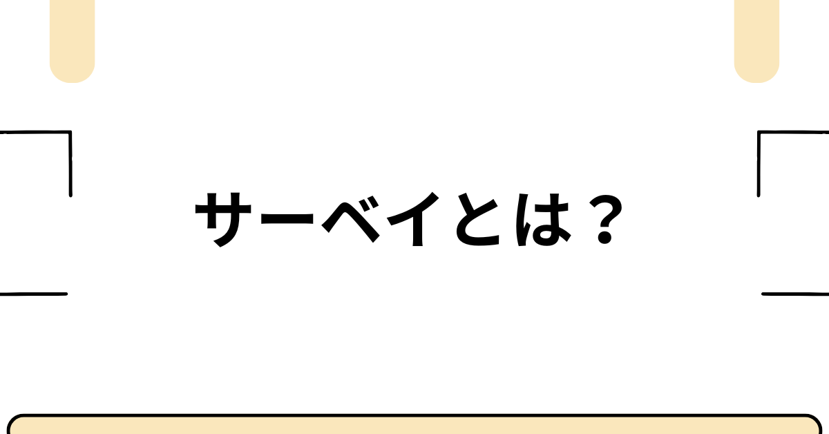 サーベイとは?ビジネスでの活用法からリサーチとの違いまで徹底解説