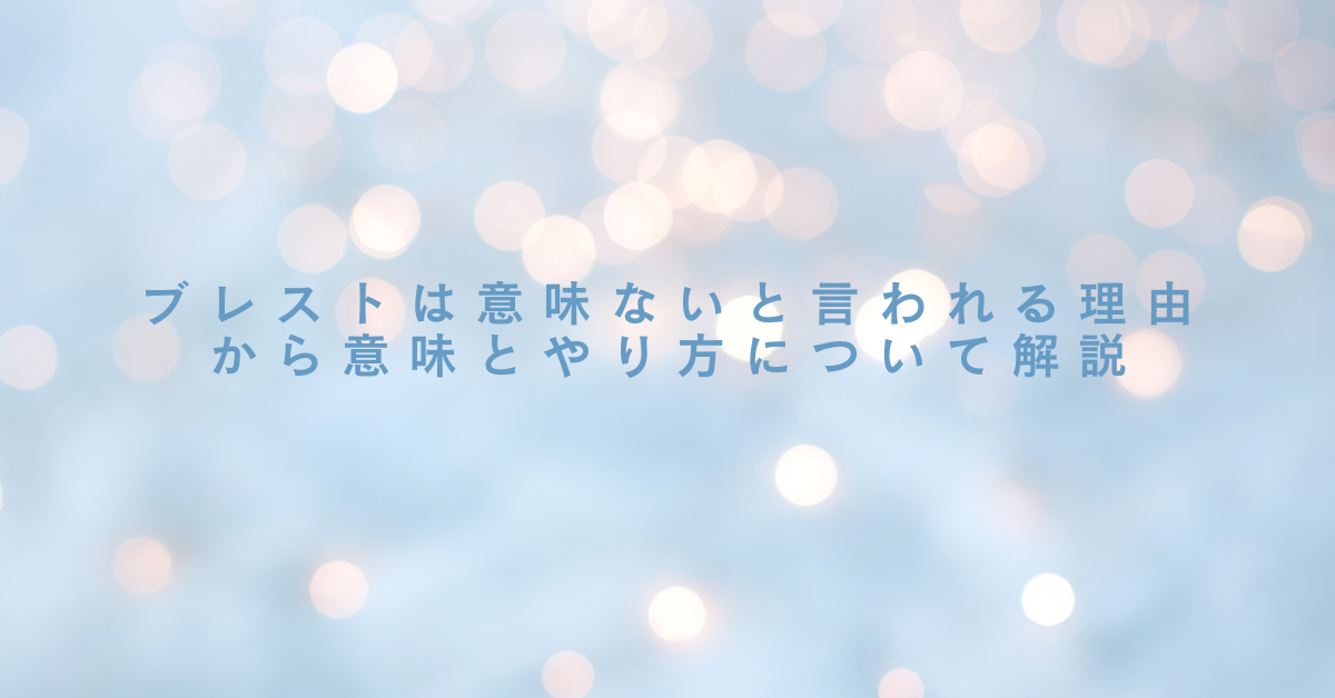 ブレストは意味ないと言われる理由から意味とやり方について解説
