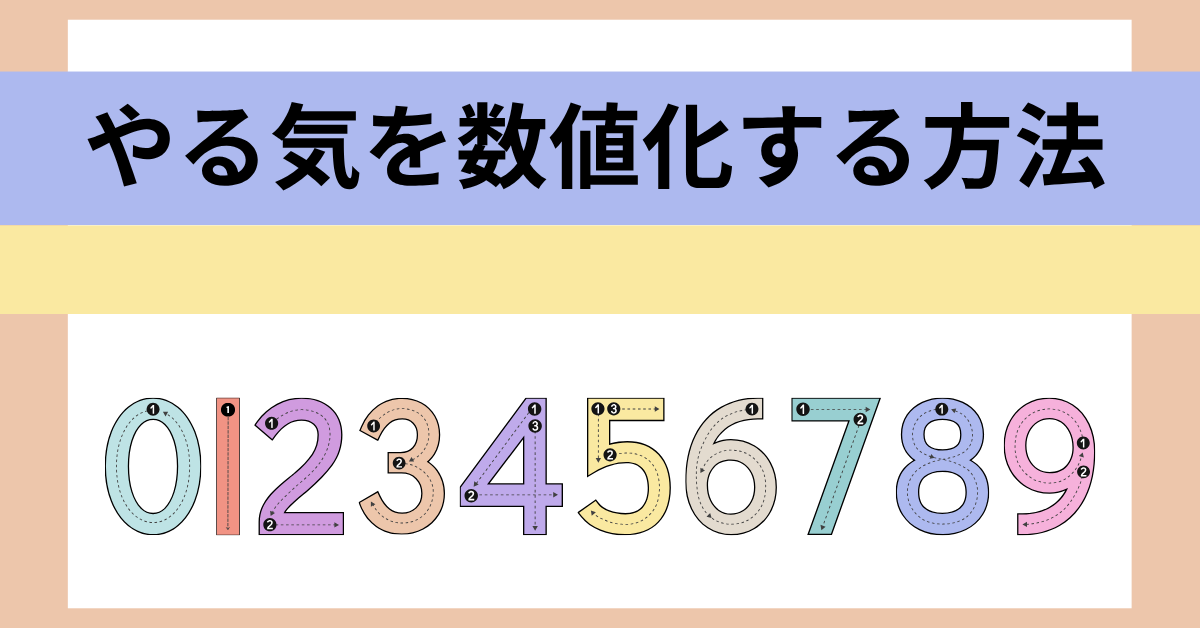 やる気を数値化する方法!科学と心理学から考える即効で集中するプロのやる気をだすテクニック
