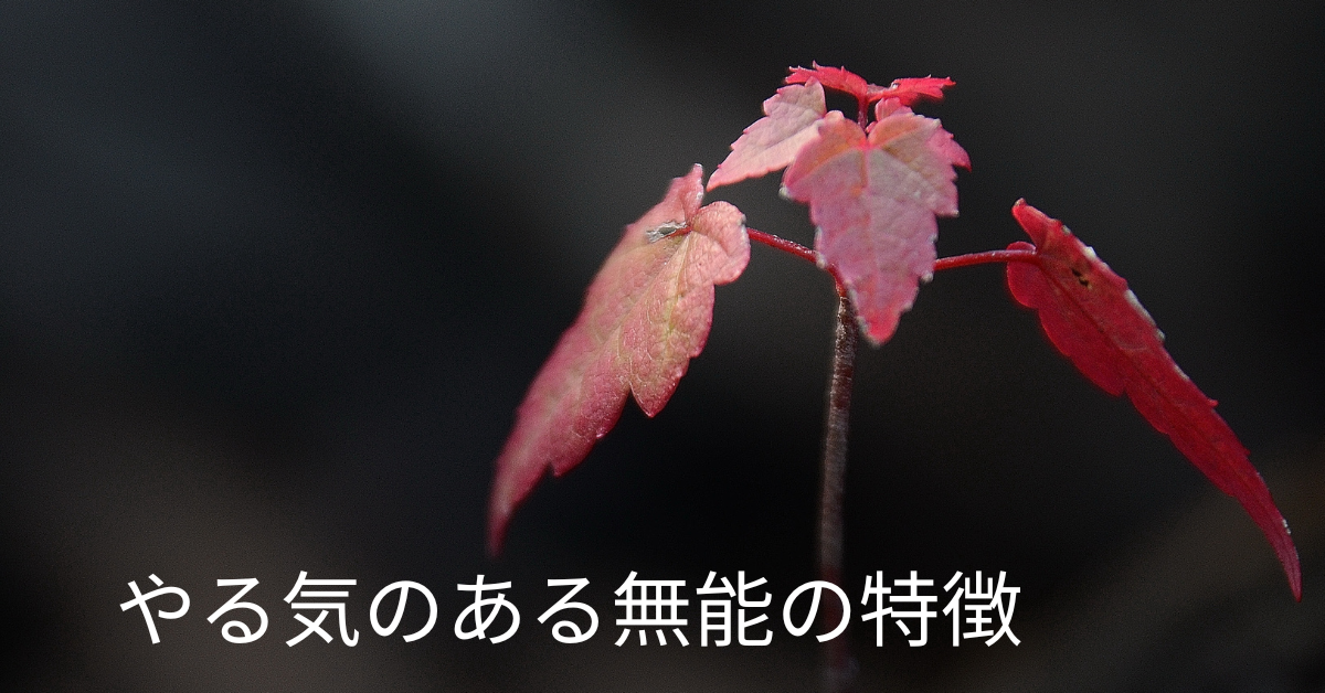 やる気のある無能の特徴!チームを壊す?マネジメント視点での見抜き方と防衛策
