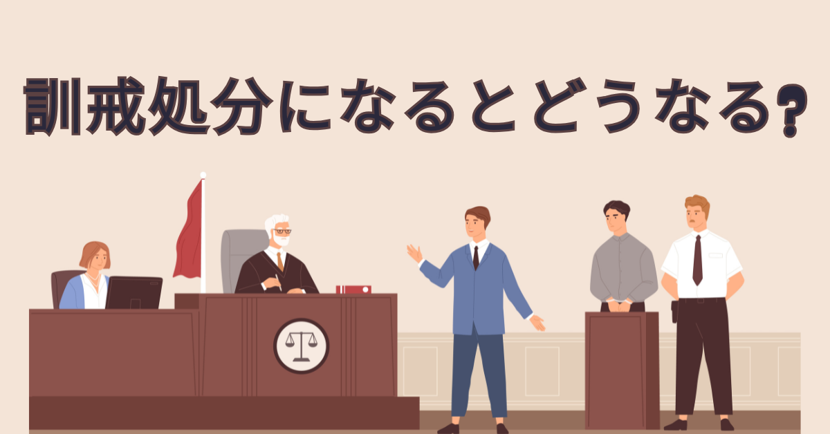 訓戒処分になるとどうなる?評価・ボーナス・将来への影響を実例から分析