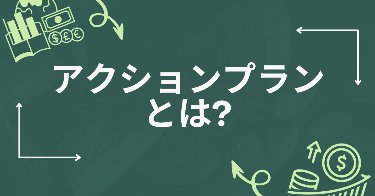 アクションプランとは?成果につながるフレームワークの具体例をわかりやすく紹介