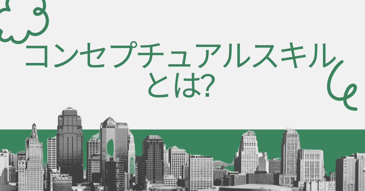 コンセプチュアルスキルとは?ビジネスで成果を出すトレーニング方法と習慣化のコツ