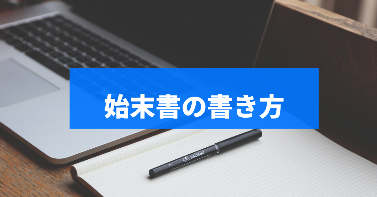 例文付き|始末書の書き方ガイド!ビジネスでの適切な対応・書き方を初心者向けに解説