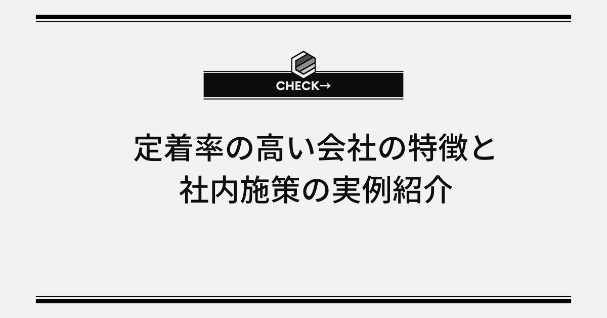 定着率の高い会社の特徴と社内施策の実例紹介!離職率との違いや計算方法まで解説