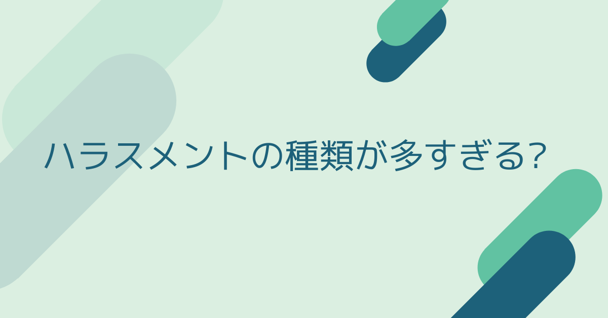 ハラスメントの種類が多すぎる?職場で知っておくべき最新47種類一覧と対策方法