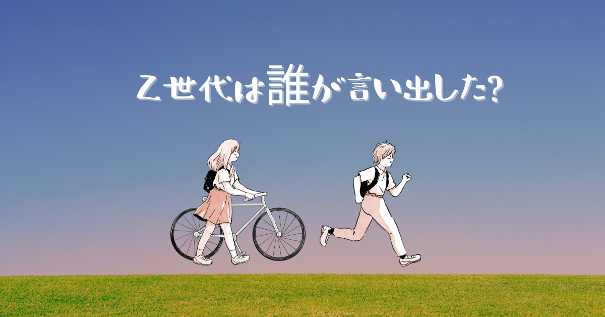Z世代は誰が言い出した?起源から読み解く世代間ギャップと職場での対応策
