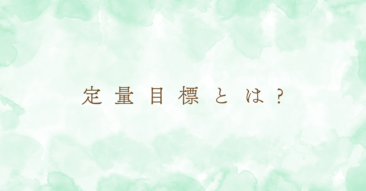 定量目標とは?定性目標との違いと設定のポイントを参考例と一緒に紹介