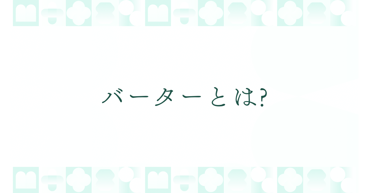 バーターとは?営業・取引現場で使われる意味と具体的なビジネス活用法を解説