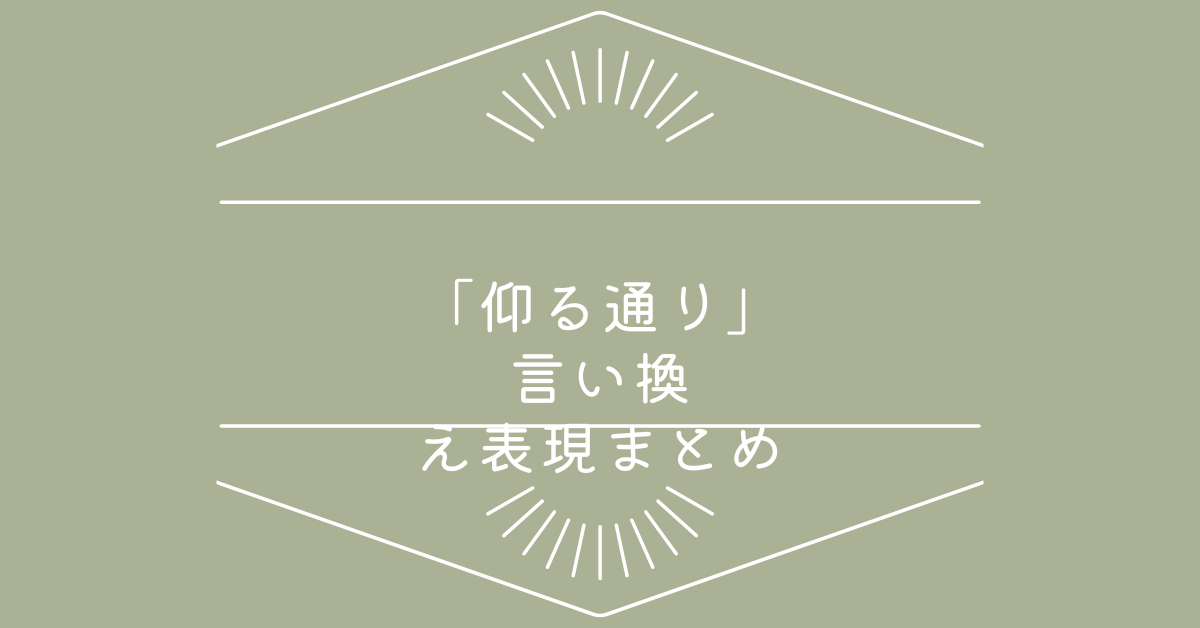 「仰る通り」の言い換え表現まとめ!ビジネスメール・会話で使える表現一覧