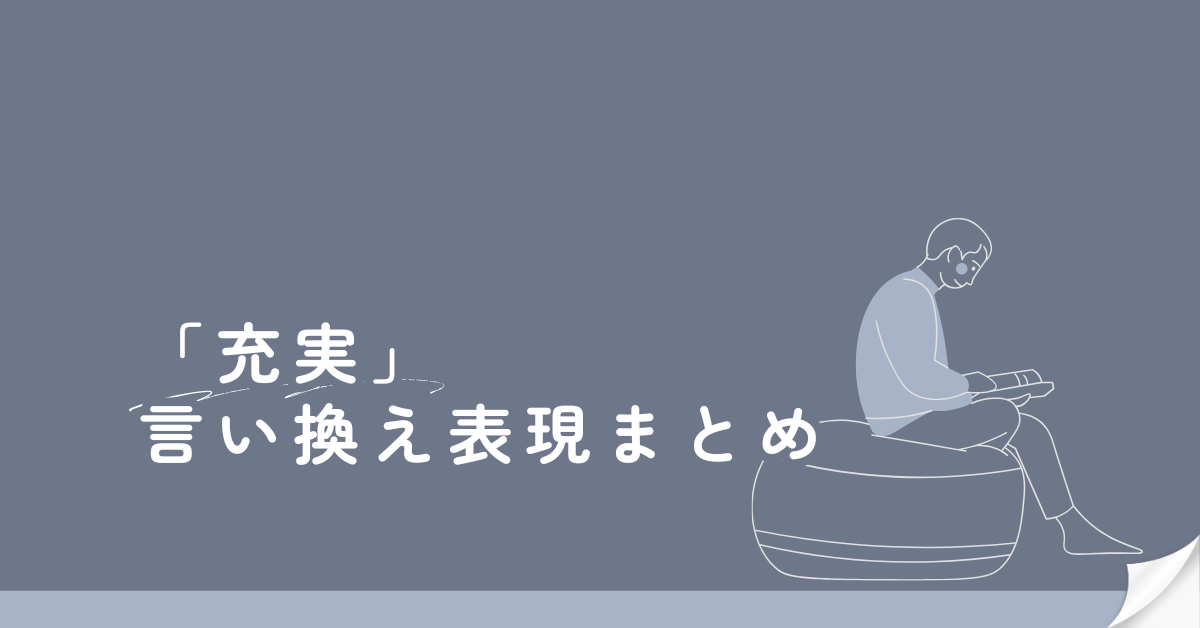 「充実」の言い換え表現まとめ!ビジネスシーンから場報告・日報で使える表現一覧