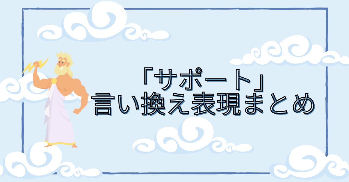 「サポート」の言い換え表現まとめ!ビジネスシーンから・社内報告で使える敬語と丁寧表現