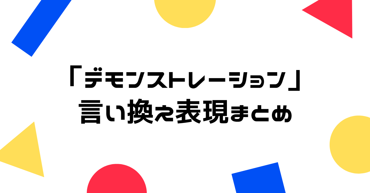 「デモンストレーション」の言い換え表現まとめ!ビジネスで使える実演・紹介の丁寧な伝え方