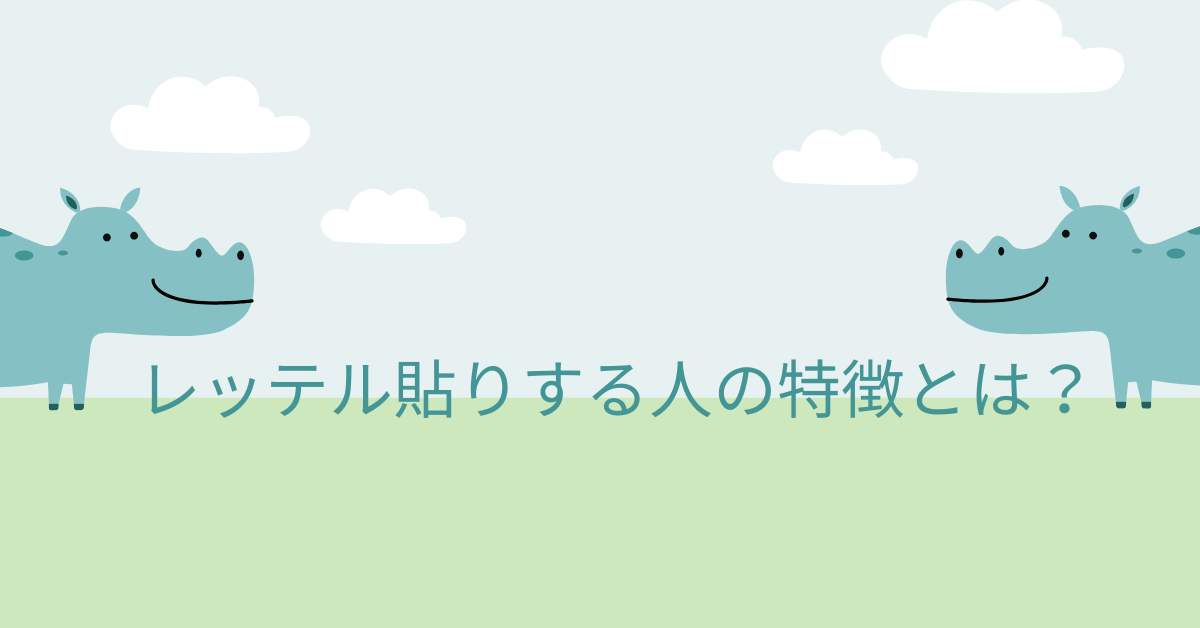 レッテル貼りする人の特徴とは？職場で起きる原因と対策を解説