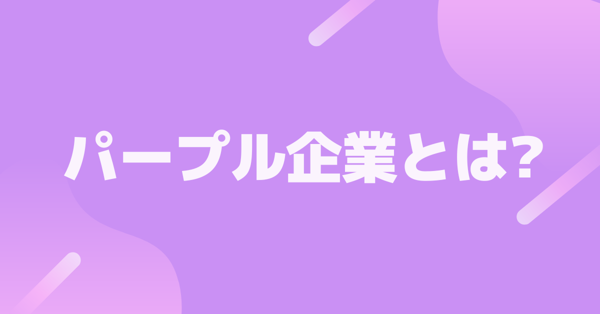 パープル企業とは?意味・由来から注目される理由をビジネス目線で解説