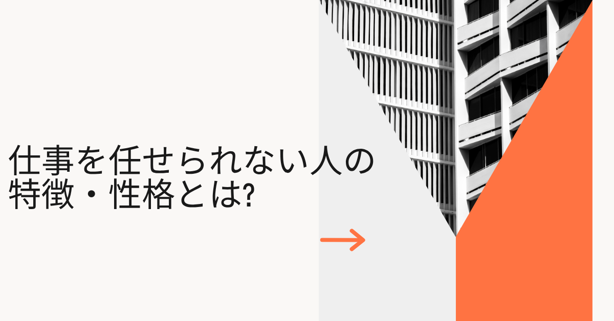 仕事を任せられない人の特徴・性格とは?任せる側・任されない側の心理視点から原因を解説