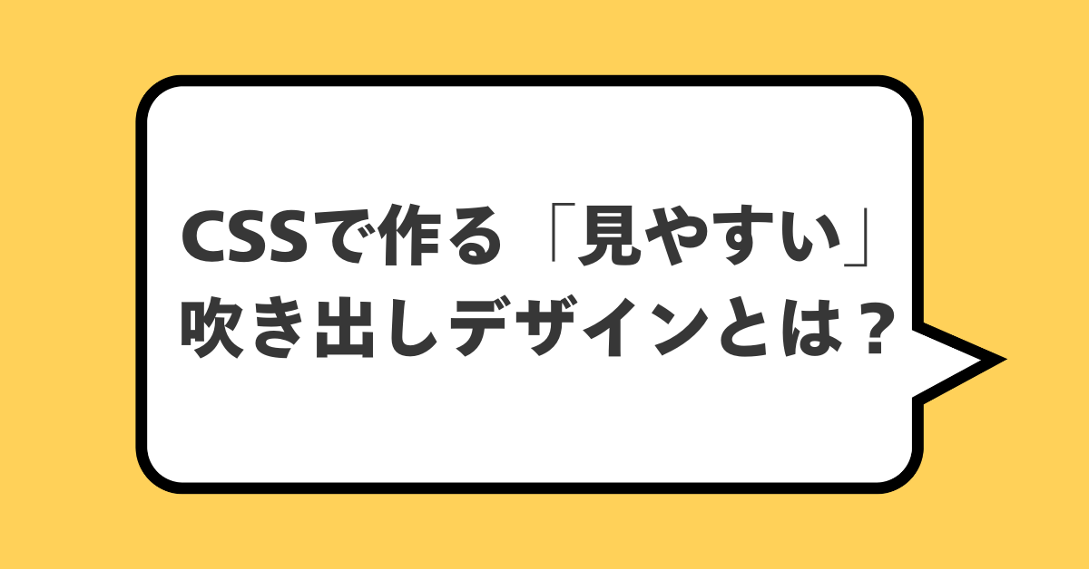 CSSで作る「見やすい」吹き出しデザインとは？｜枠線・角丸・おしゃれUIの実務ノウハウ集