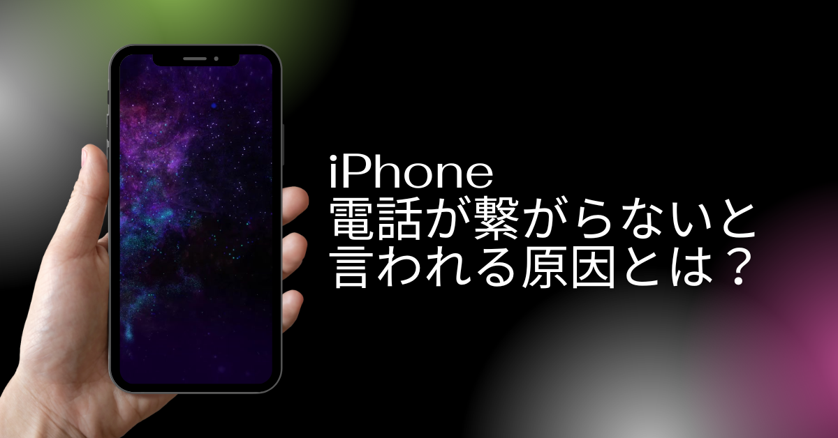 iPhoneで電話が繋がらないと言われる原因とは？通話トラブルを防ぐ設定と対策法