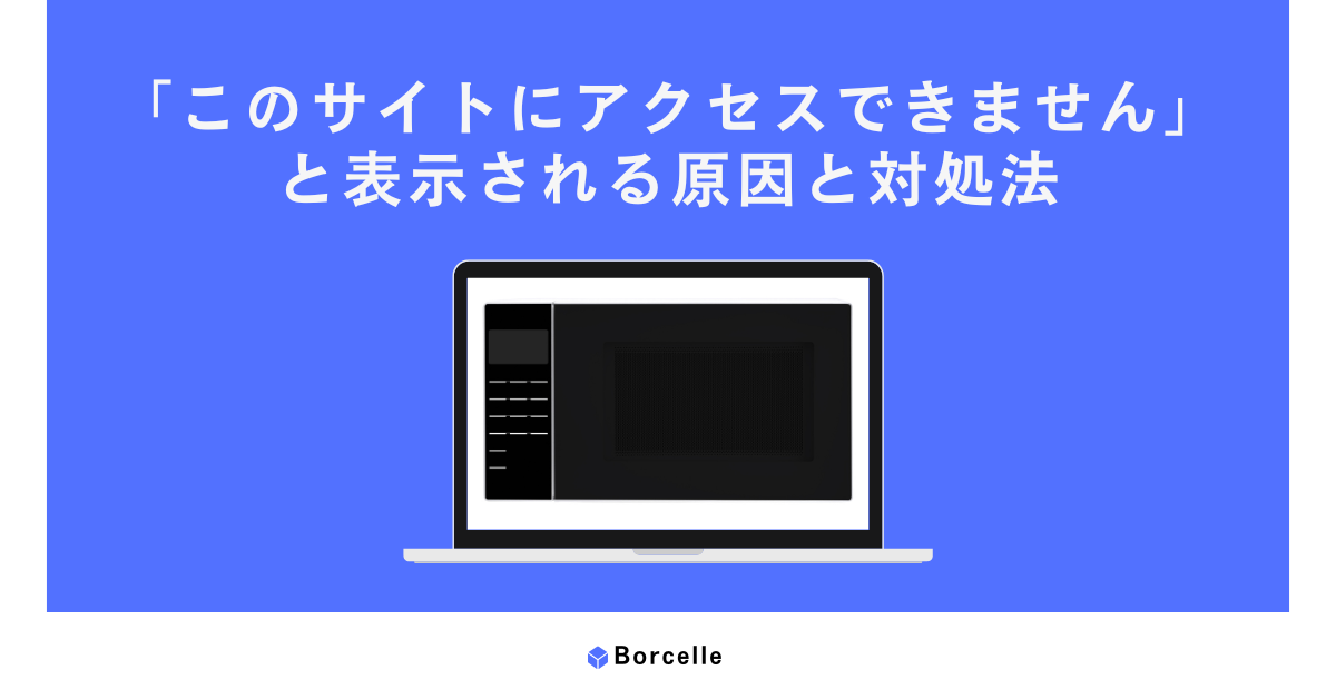 「このサイトにアクセスできません」と表示される原因と対処法｜Android・iPhone別の解決方法