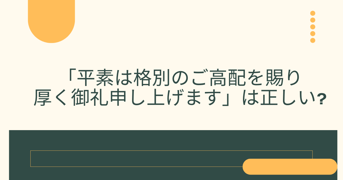 「平素は格別のご高配を賜り厚く御礼申し上げます」は正しい?ビジネスメールでの使い方と意味・例文を紹介